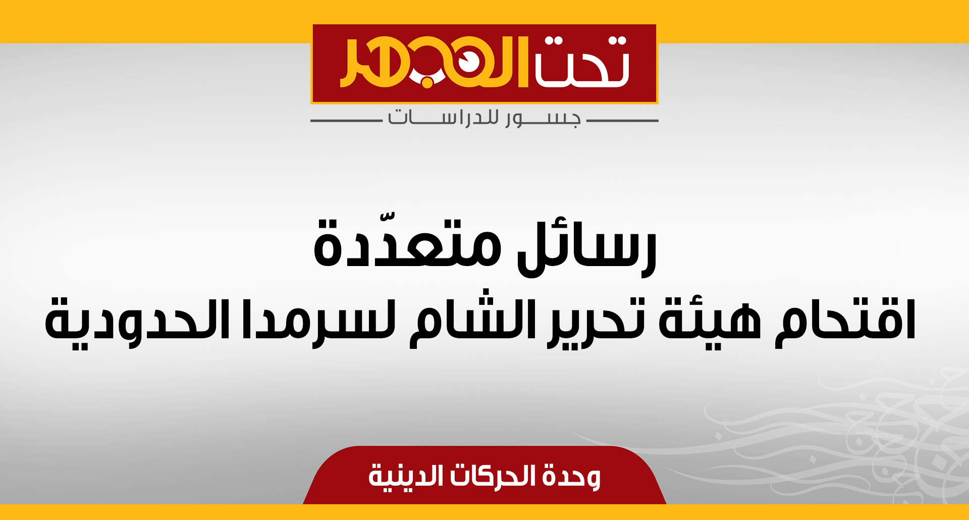 رسائل متعدّدة.. اقتحام هيئة تحرير الشام لسرمدا الحدودية