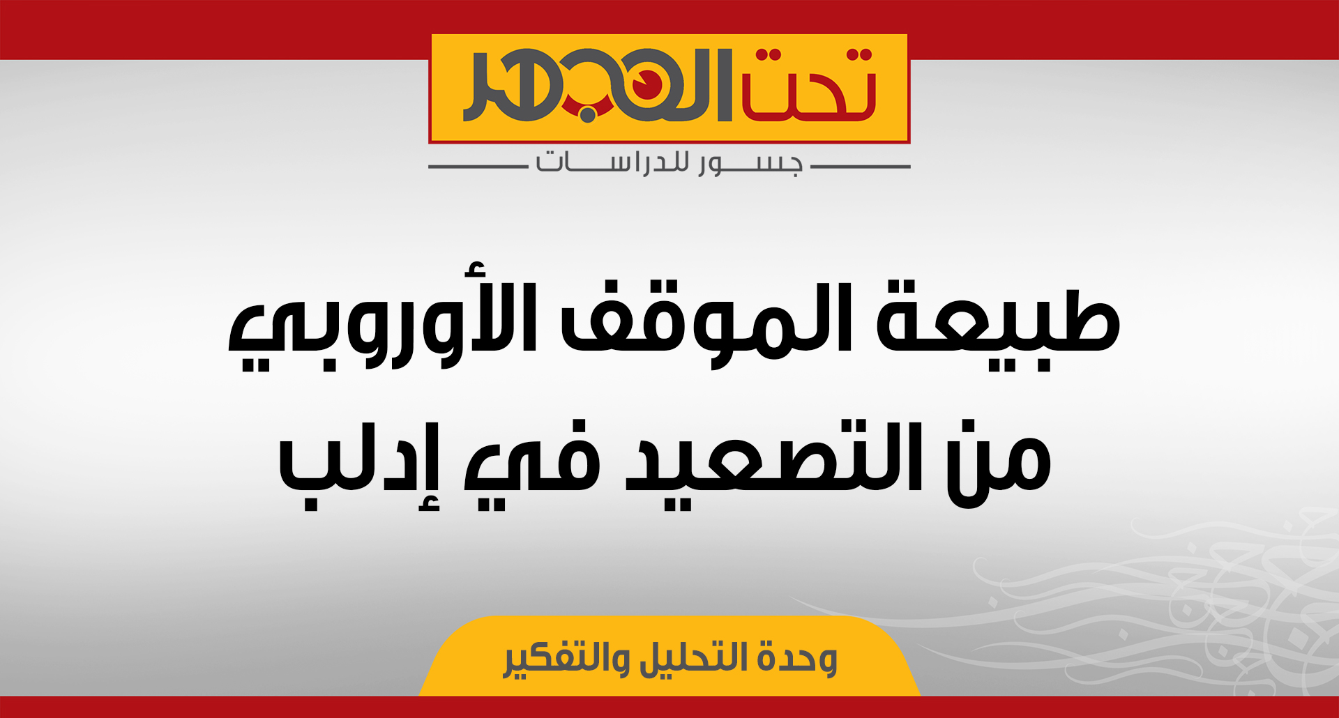 طبيعة الموقف الأوروبي من التصعيد في إدلب