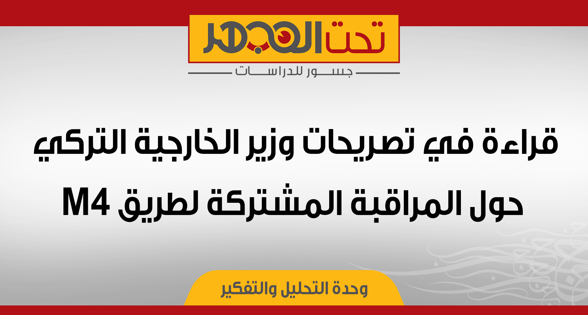 قراءة في تصريحات وزير الخارجية التركي حول المراقبة المشتركة لطريق M4