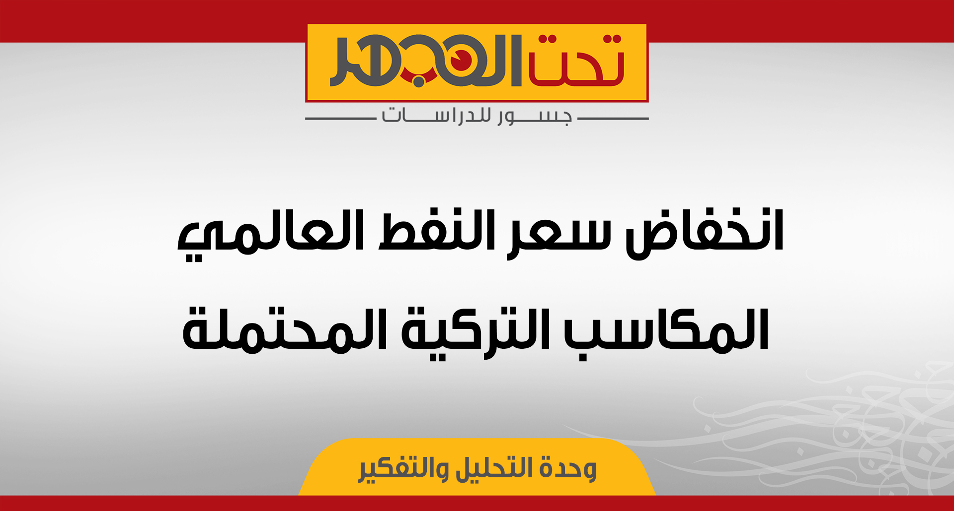 انخفاض سعر النفط العالمي.. المكاسب التركية المحتملة