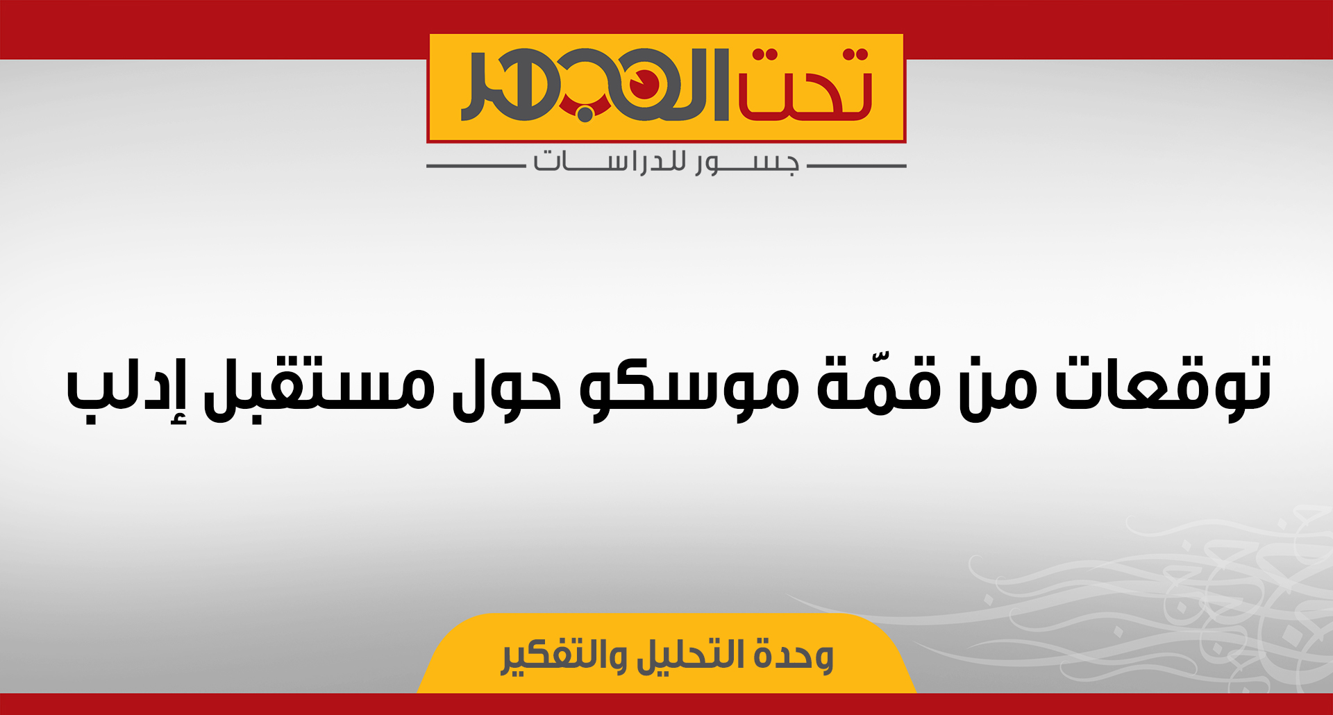 توقعات من قمّة موسكو حول مستقبل إدلب