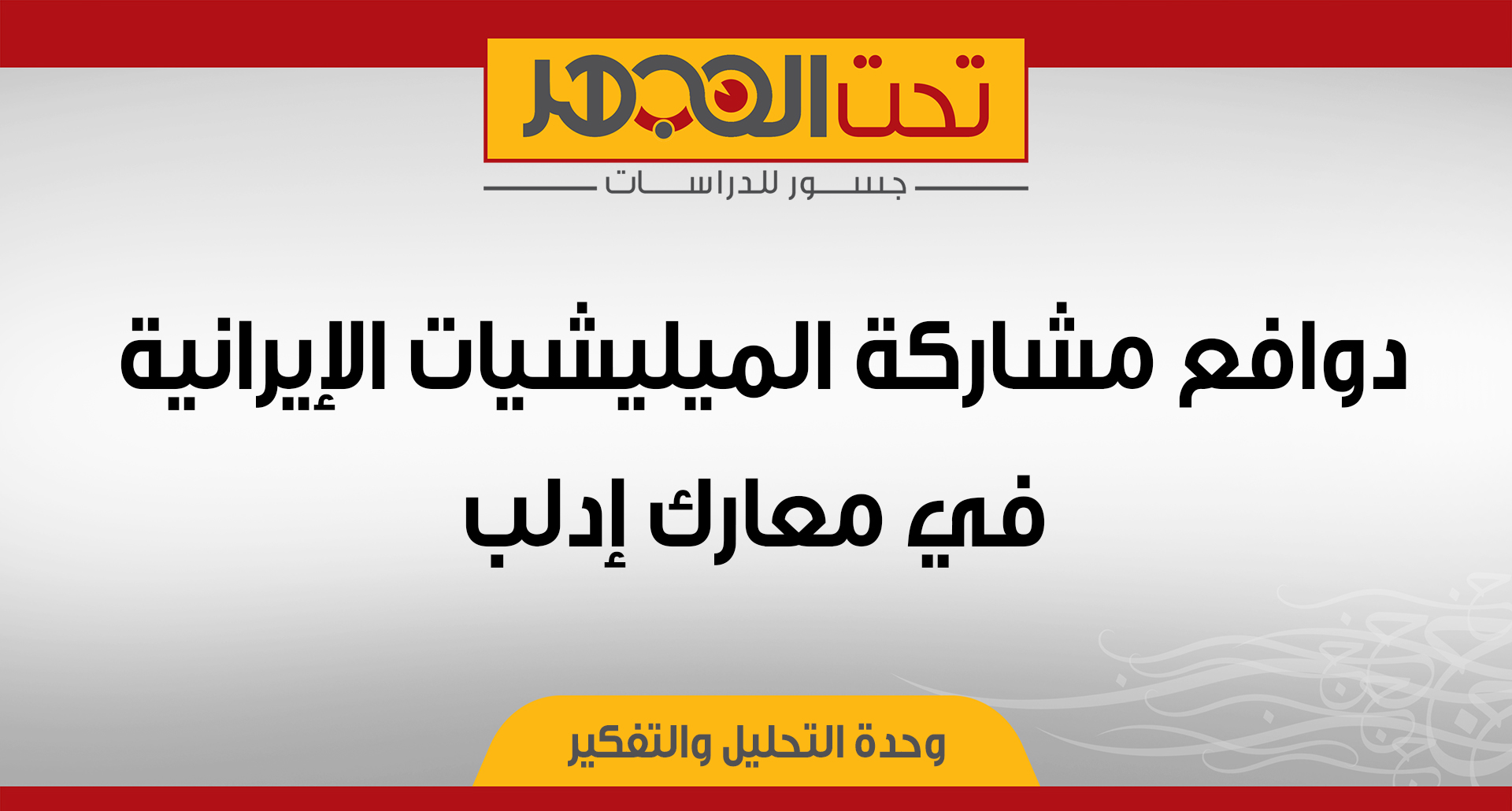 دوافع مشاركة الميليشيات الإيرانية في معارك إدلب