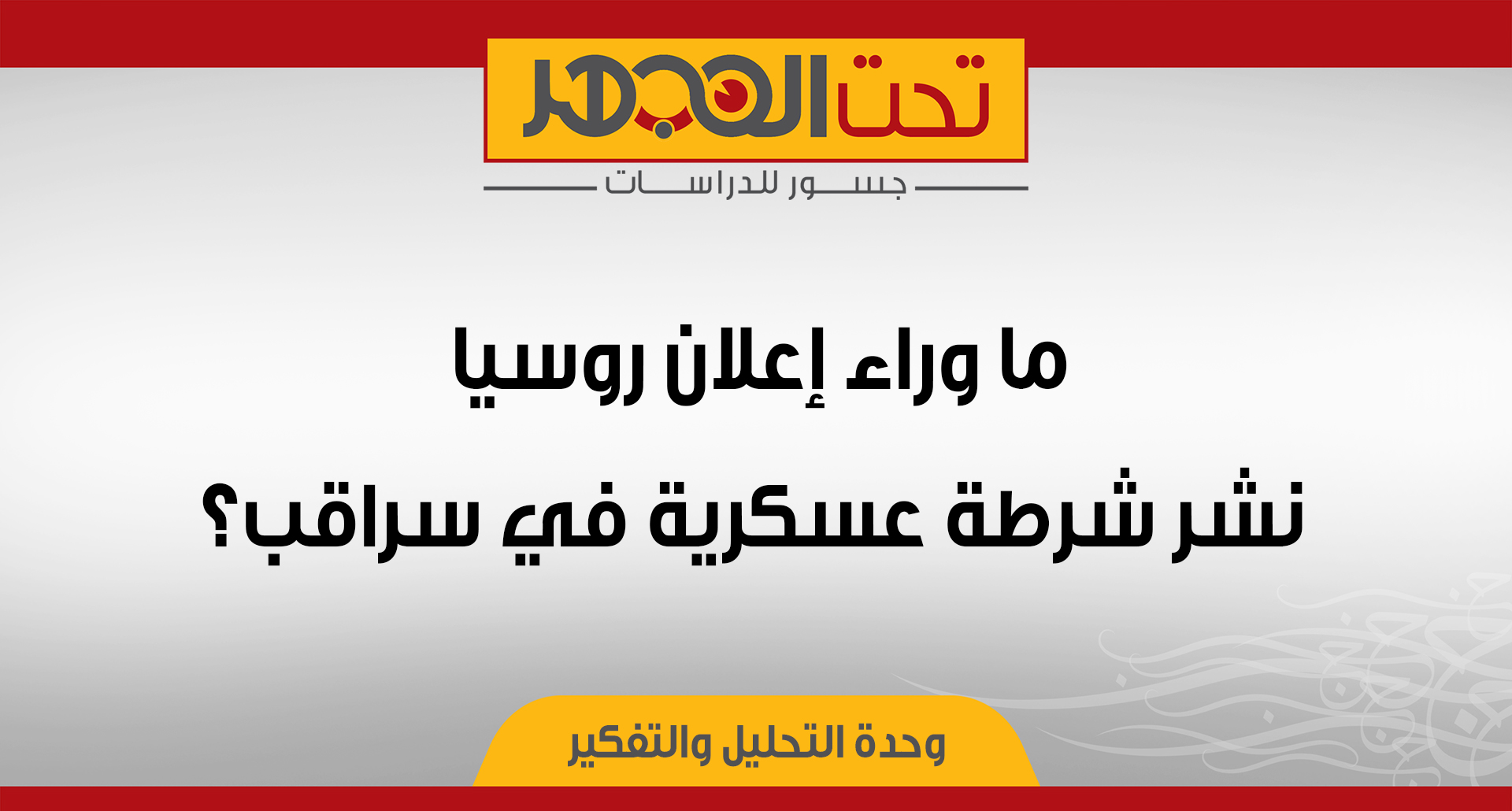 ما وراء إعلان روسيا نشر شرطة عسكرية في سراقب؟