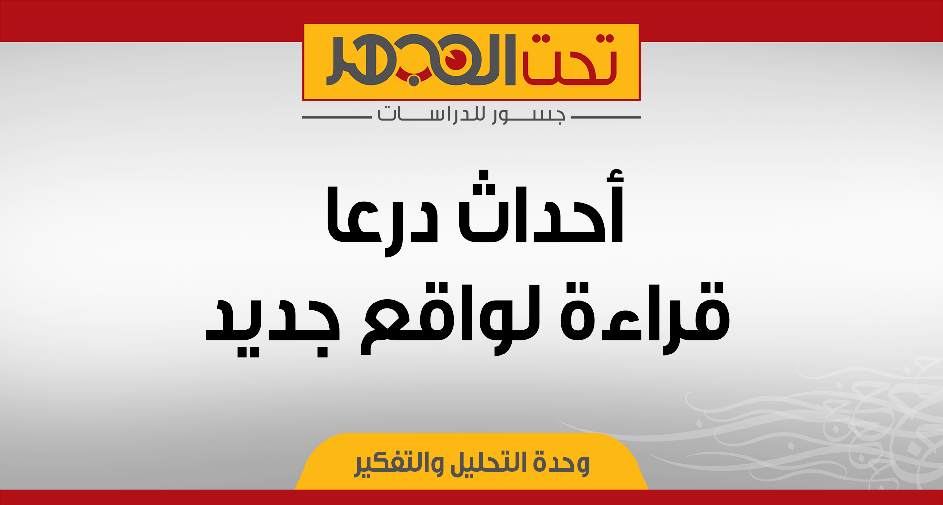 أحداث درعا.. قراءة لواقع جديد