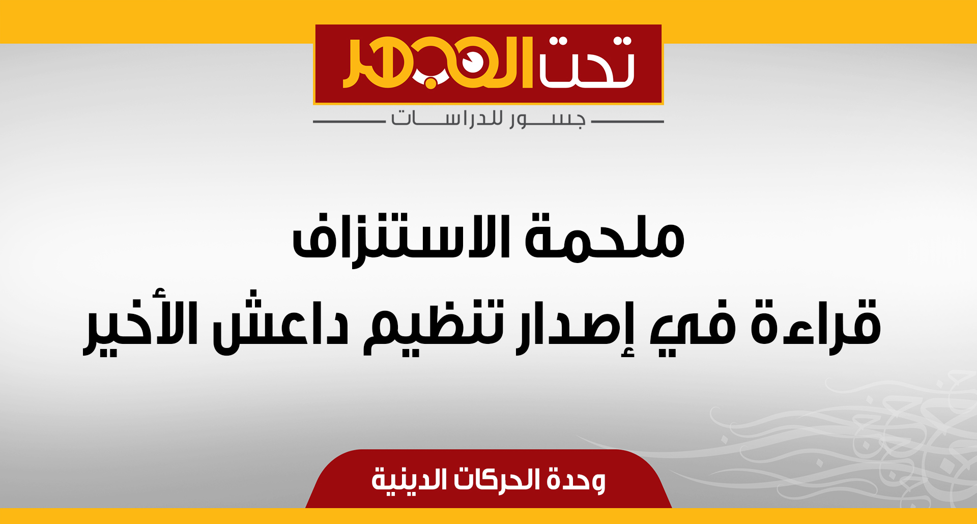 ملحمة الاستنزاف.. قراءة في إصدار تنظيم داعش الأخير