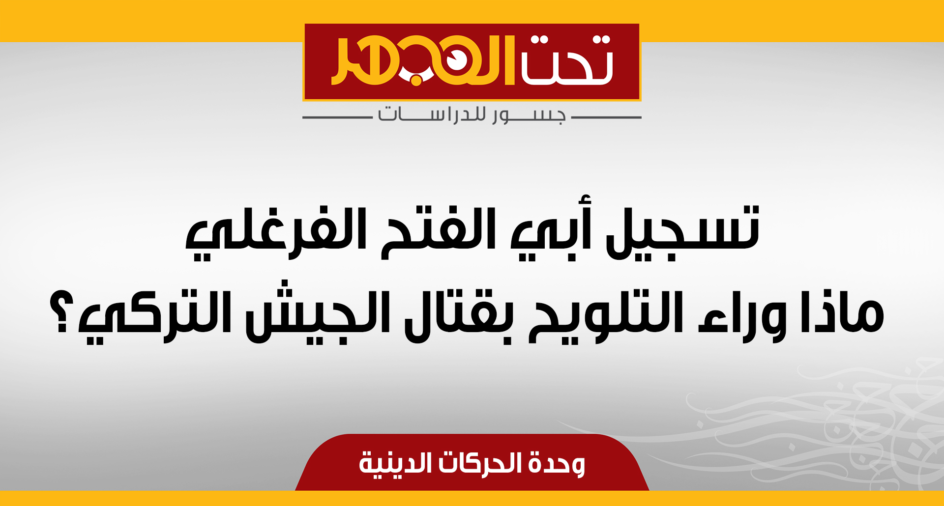 تسجيل أبي الفتح الفرغلي.. ماذا وراء التلويح بقتال الجيش التركي؟