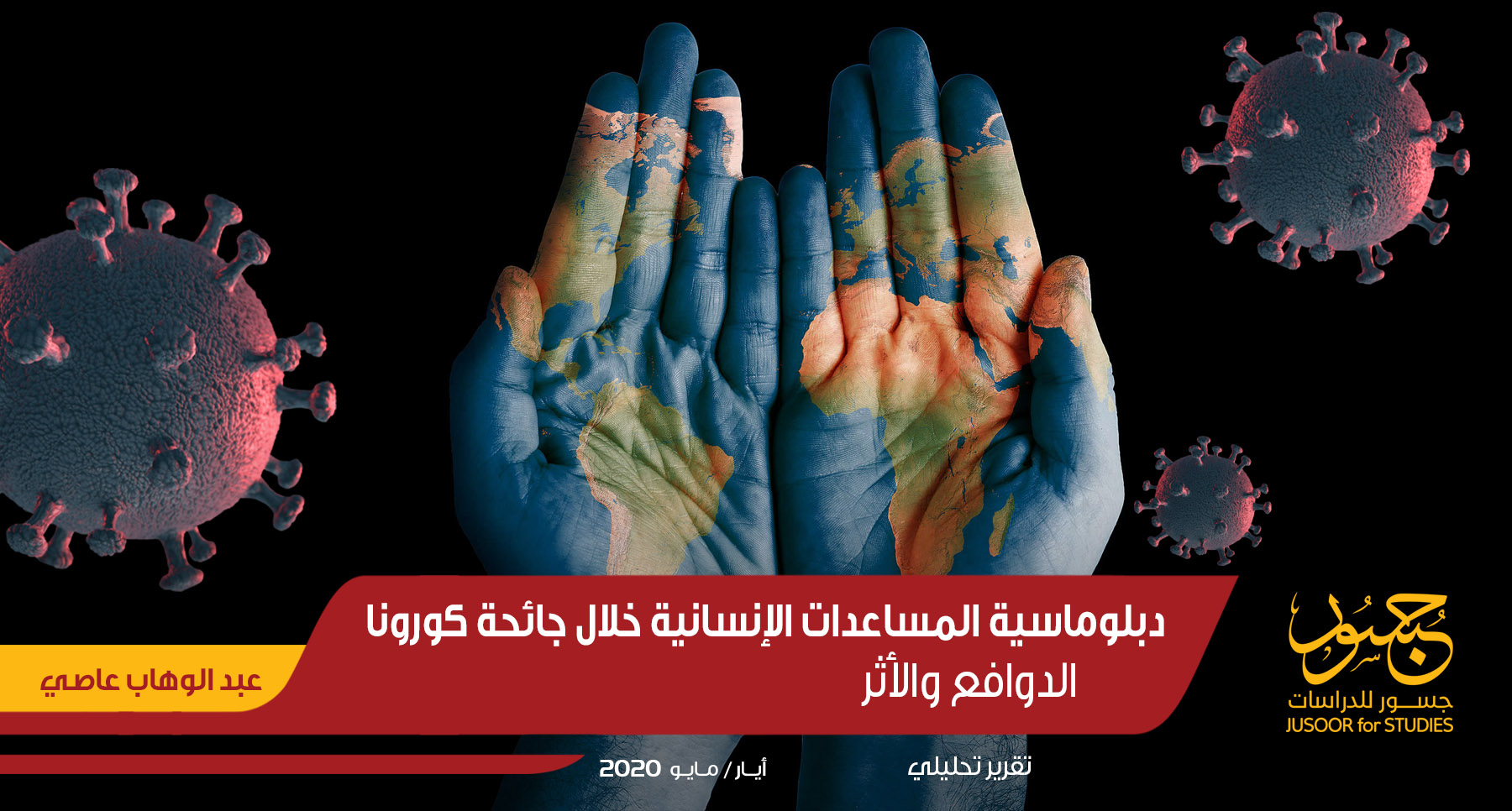 دبلوماسية المساعدات الإنسانية خلال جائحة كورونا الدوافع والأثر