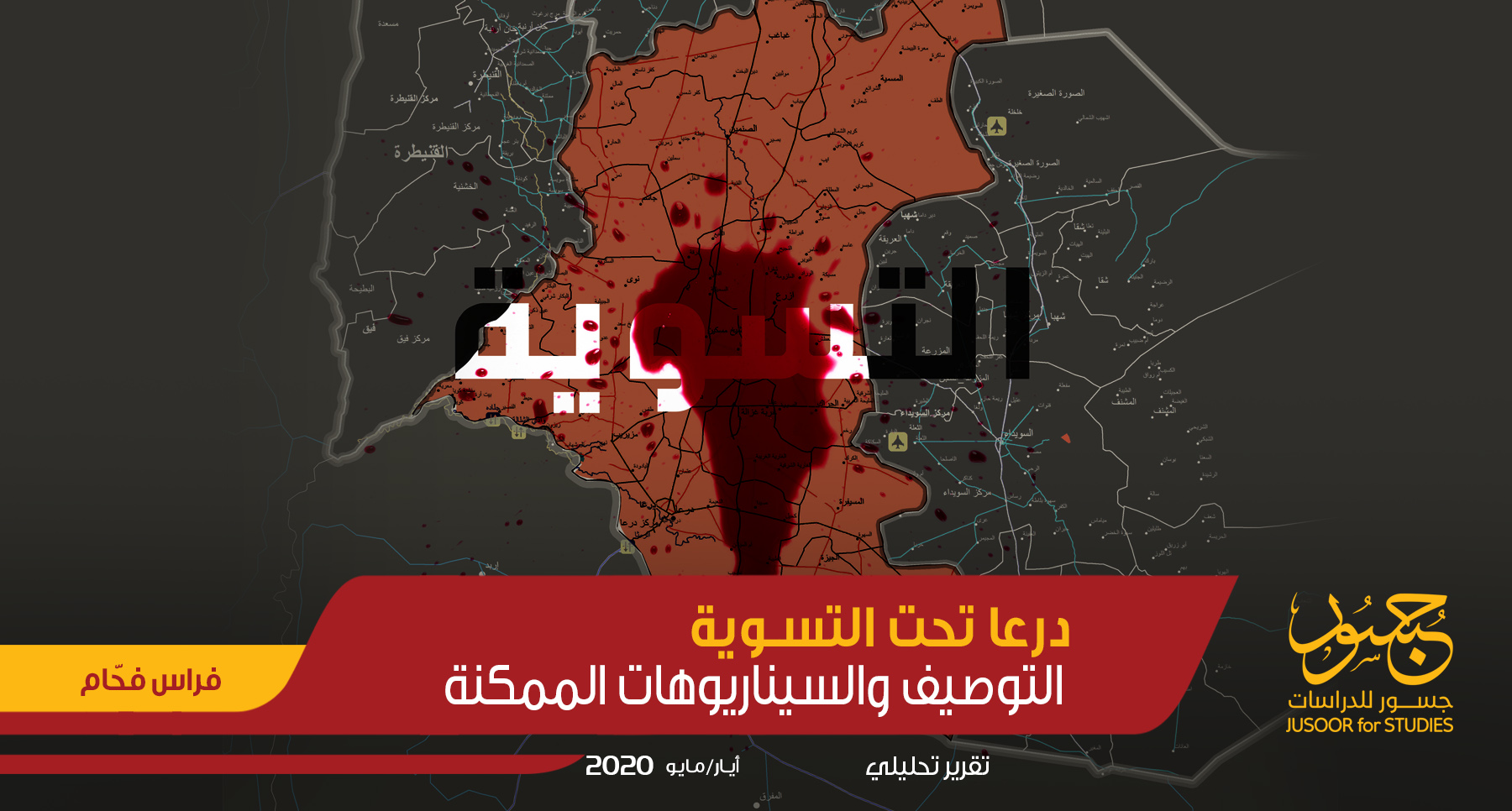 درعا تحت التسوية التوصيف والسيناريوهات الممكنة