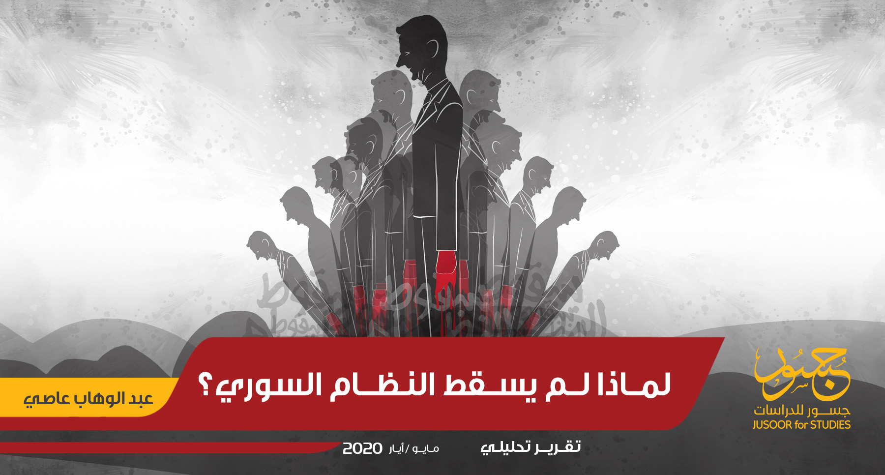 لماذا لم يسقط النظام السوري؟