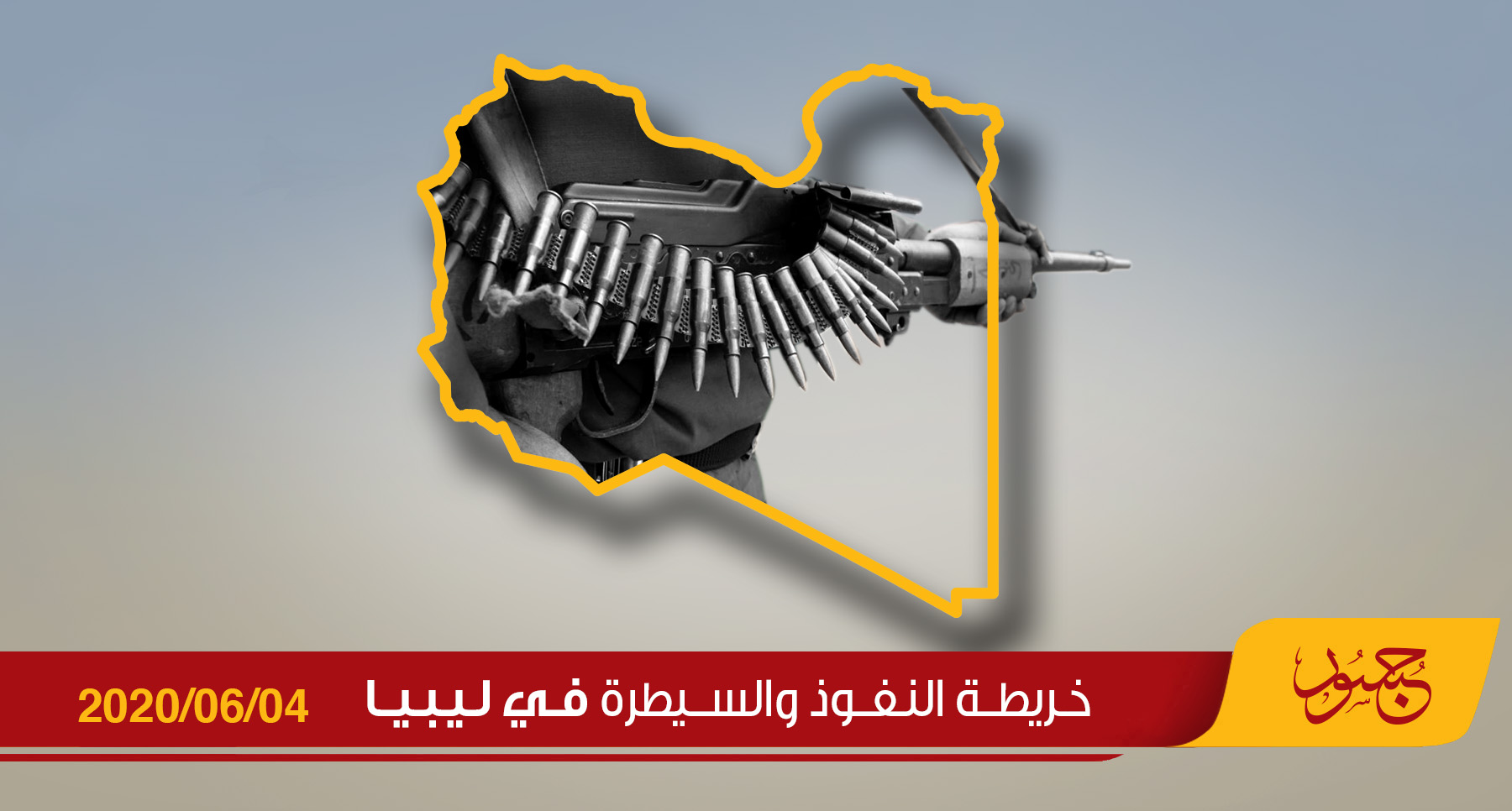 خريطة النفوذ والسيطرة في ليبيا 04-06-2020