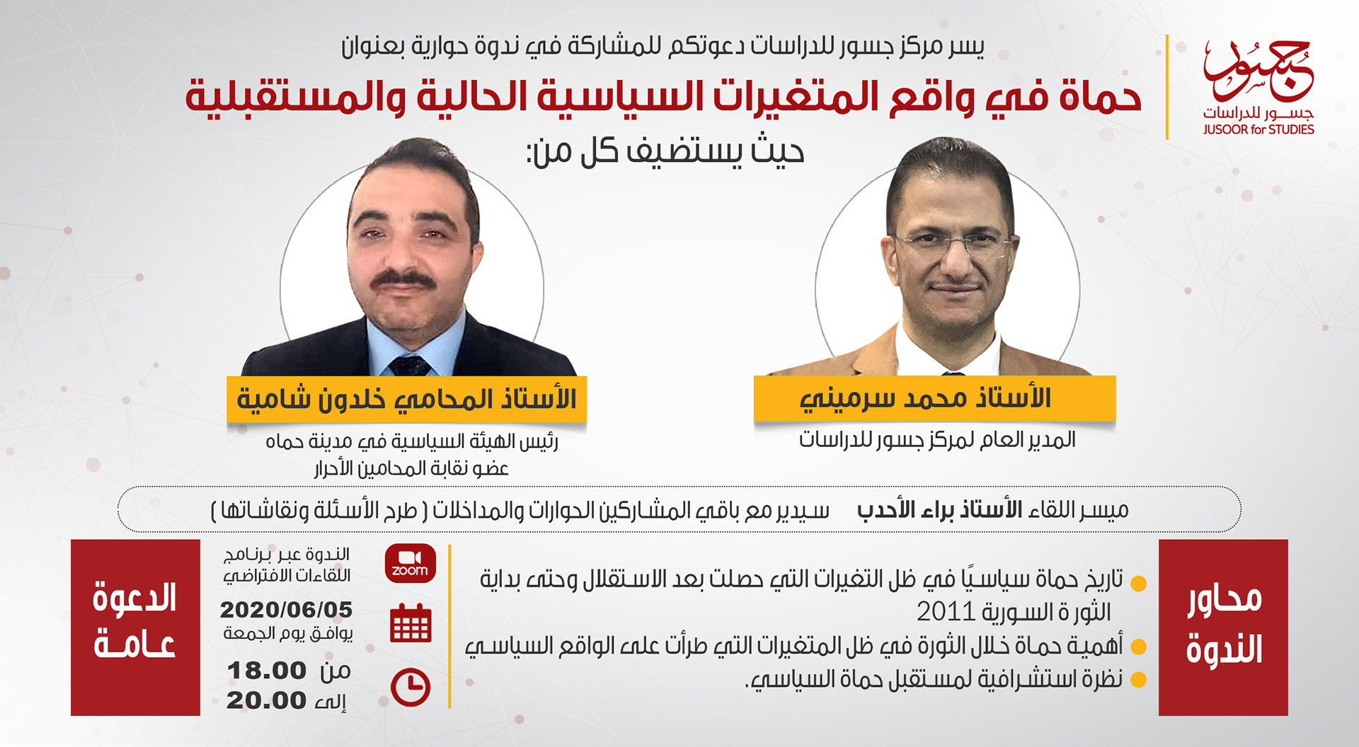 حماة في واقع المتغيرات السياسية الحالية والمستقبلية