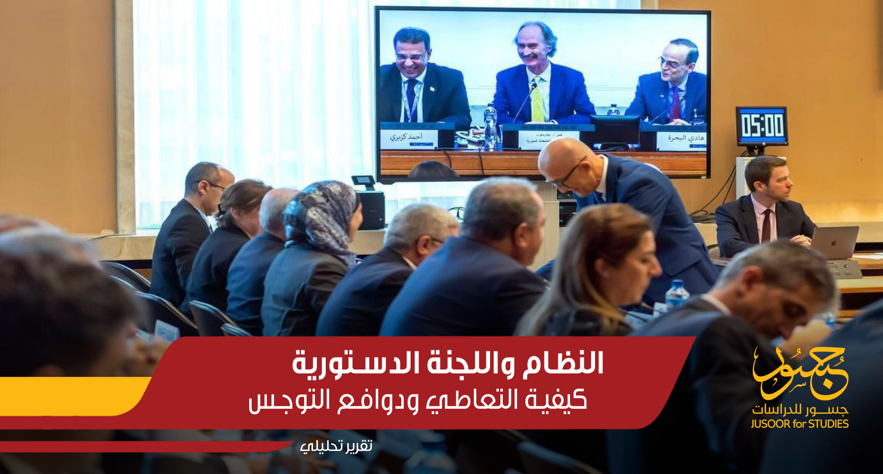 النظام واللجنة الدستورية.. كيفية التعاطي ودوافع التوجس