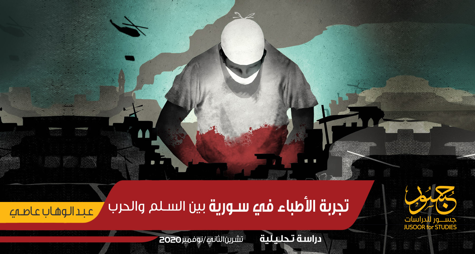 تجربة الأطباء في سورية بين السلم والحرب