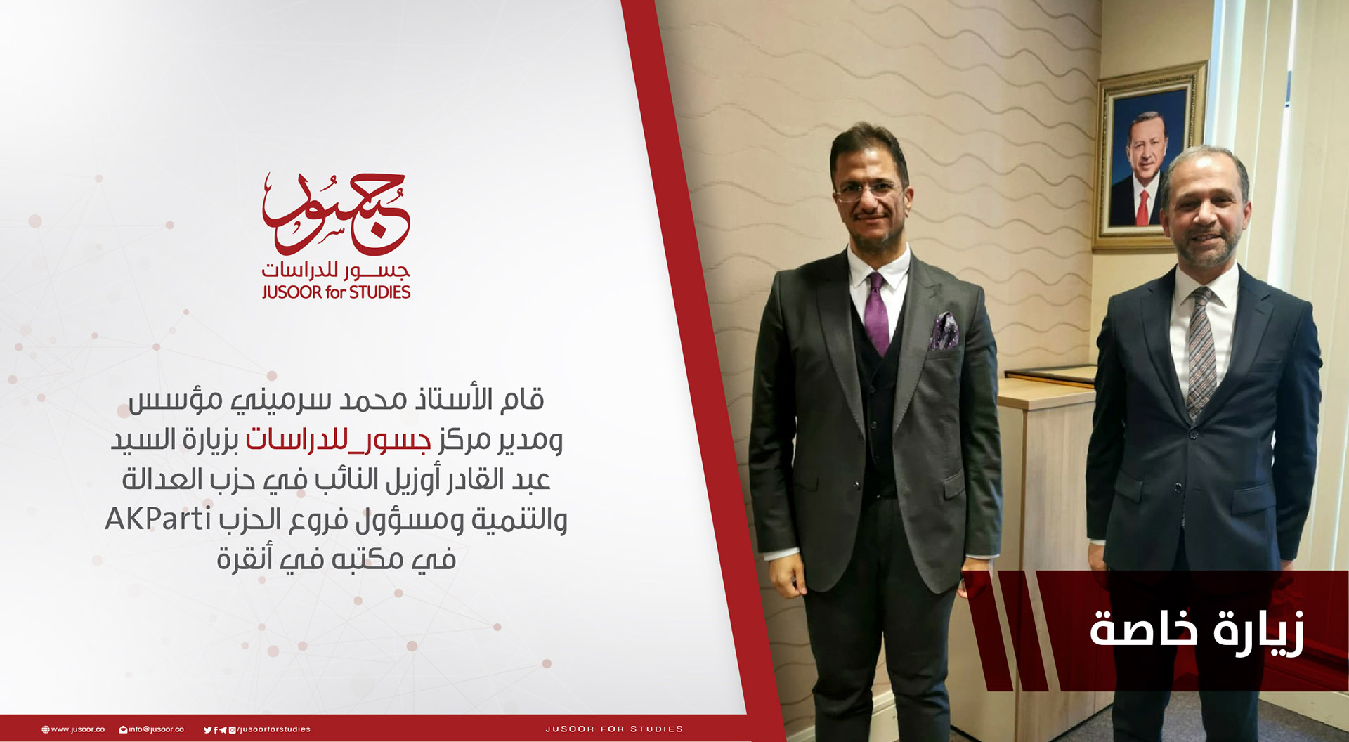 زيارة خاصة لحزب العدالة والتنمية في أنقرة