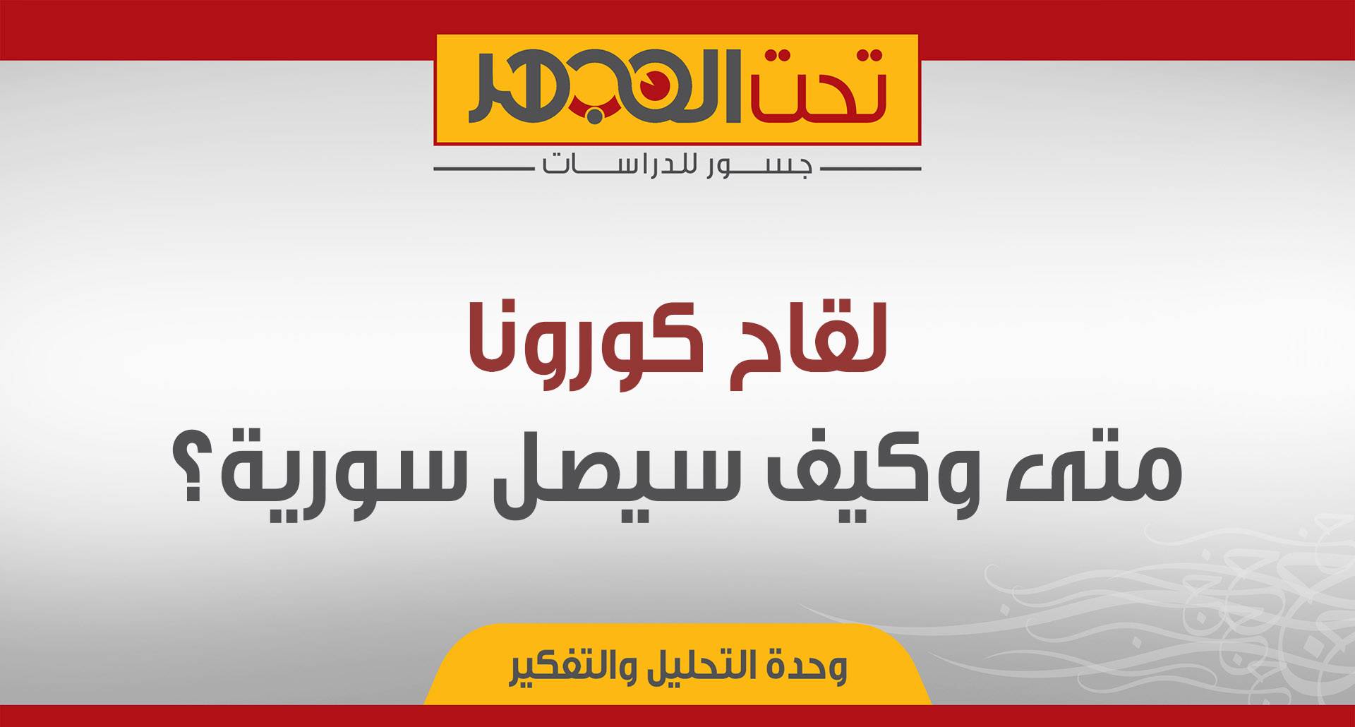 لقاح كورونا: متى وكيف سيصل سورية؟
