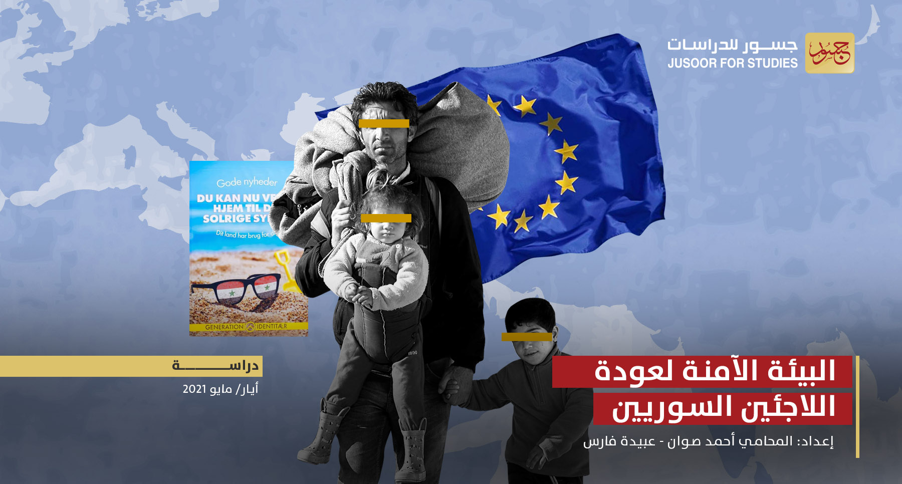 البيئة الآمنة لعودة اللاجئين السوريين