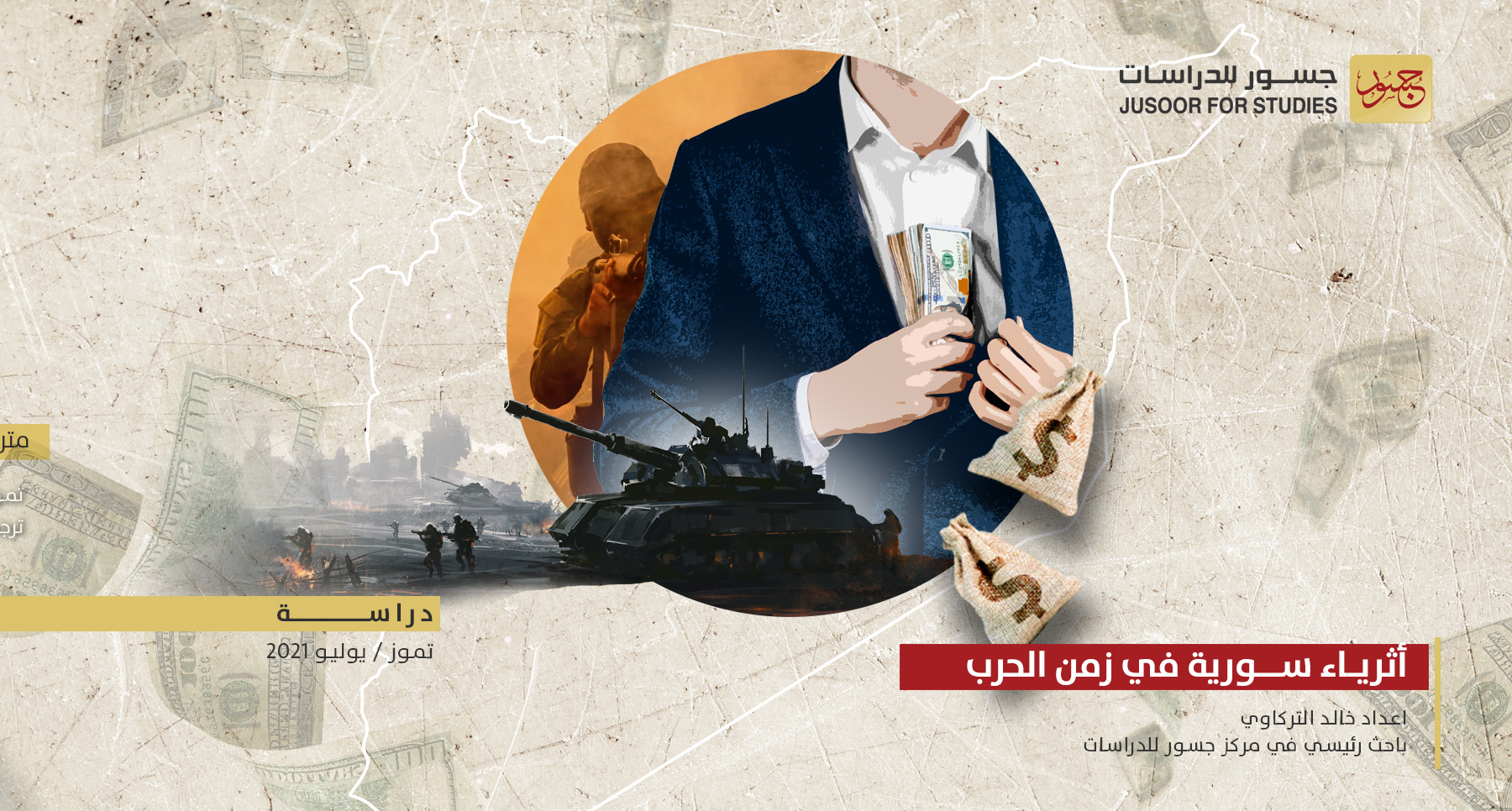 أثرياء سورية في زمن الحرب