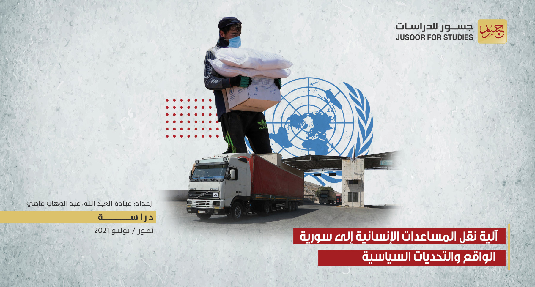 آلية نقل المساعدات الإنسانية إلى سورية الواقع والتحديات السياسية
