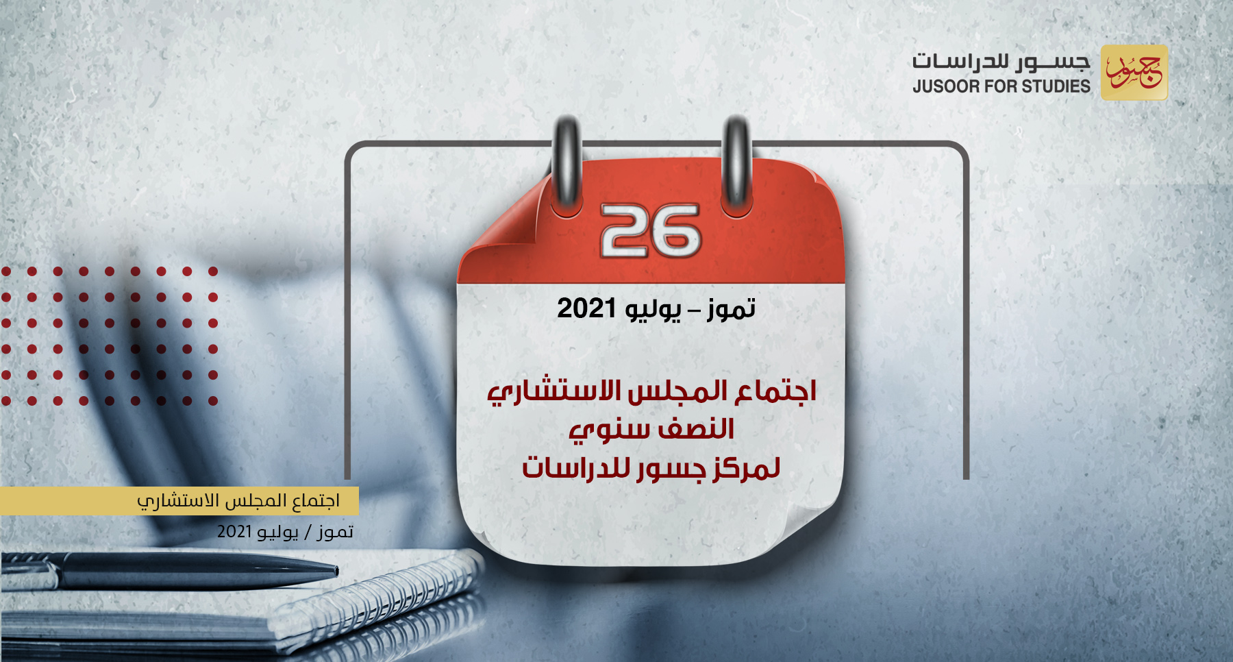 إجتماع المجلس الاستشاري النصف سنوي لمركز جسور للدراسات