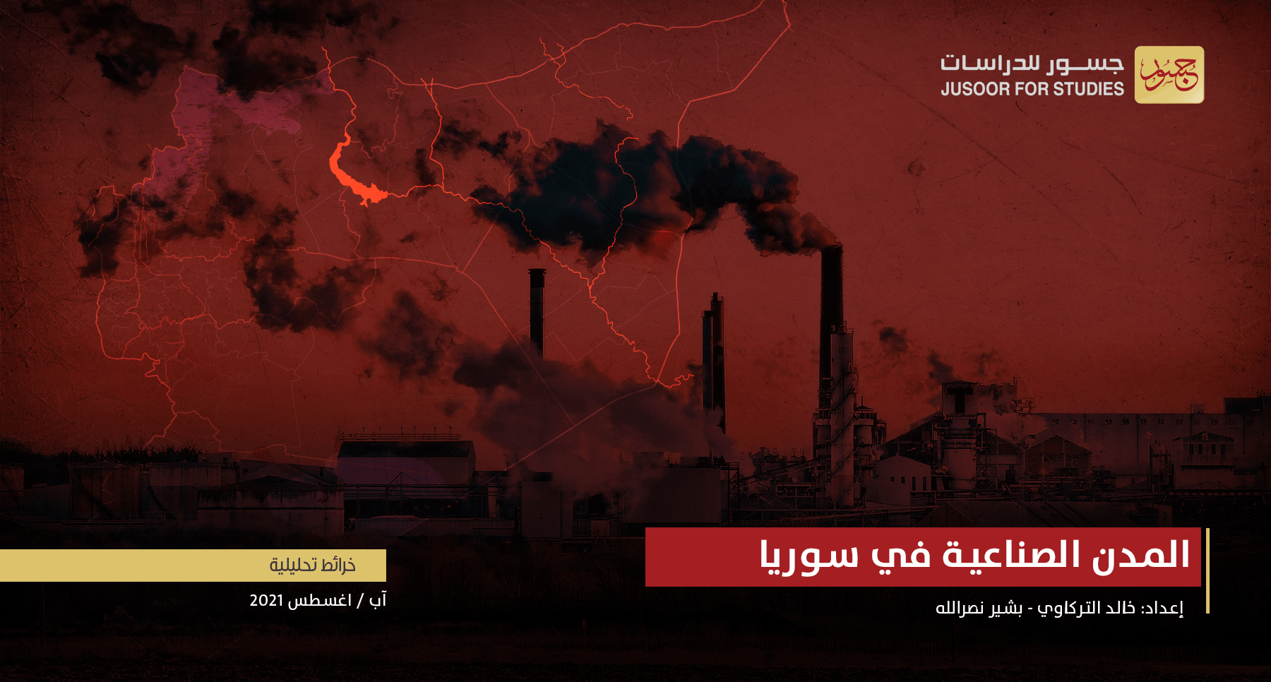 المدن الصناعية في سورية