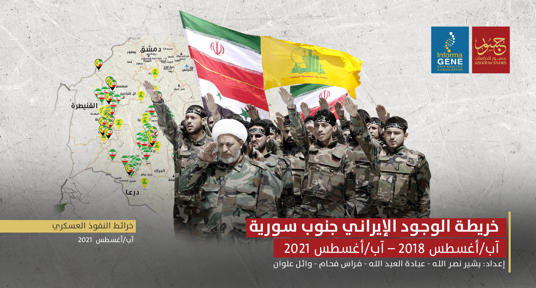 خريطة الوجود الإيراني جنوب سورية