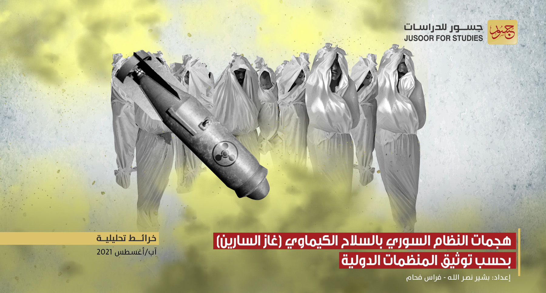 هجمات النظام السوري بالسلاح الكيماويّ (غاز السارين)