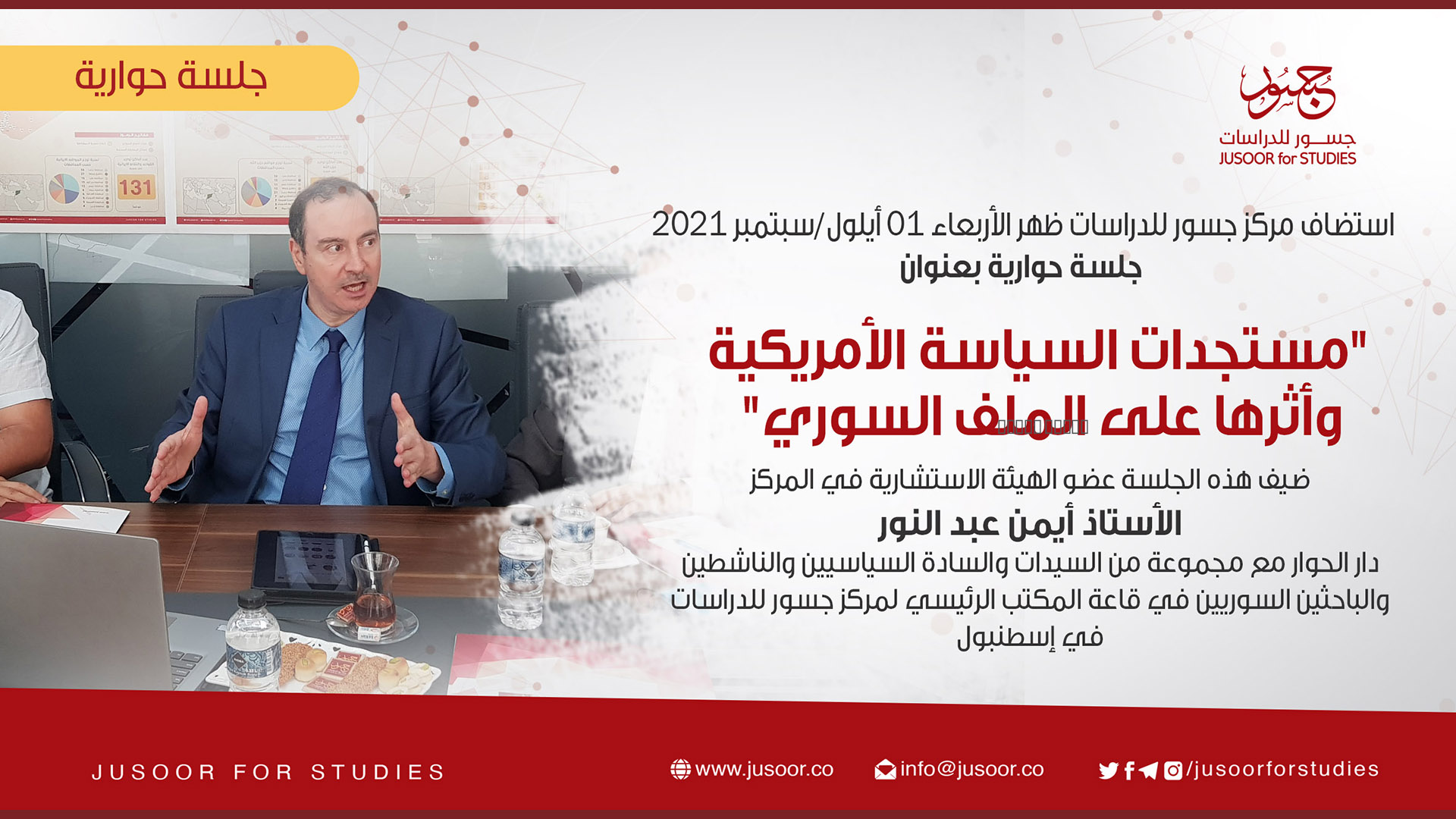مستجدات السياسة الأمريكية وأثرها على الملف السوري