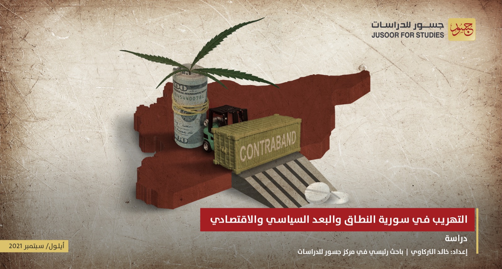 التهريب في سورية: النطاق والبعد السياسي والاقتصادي