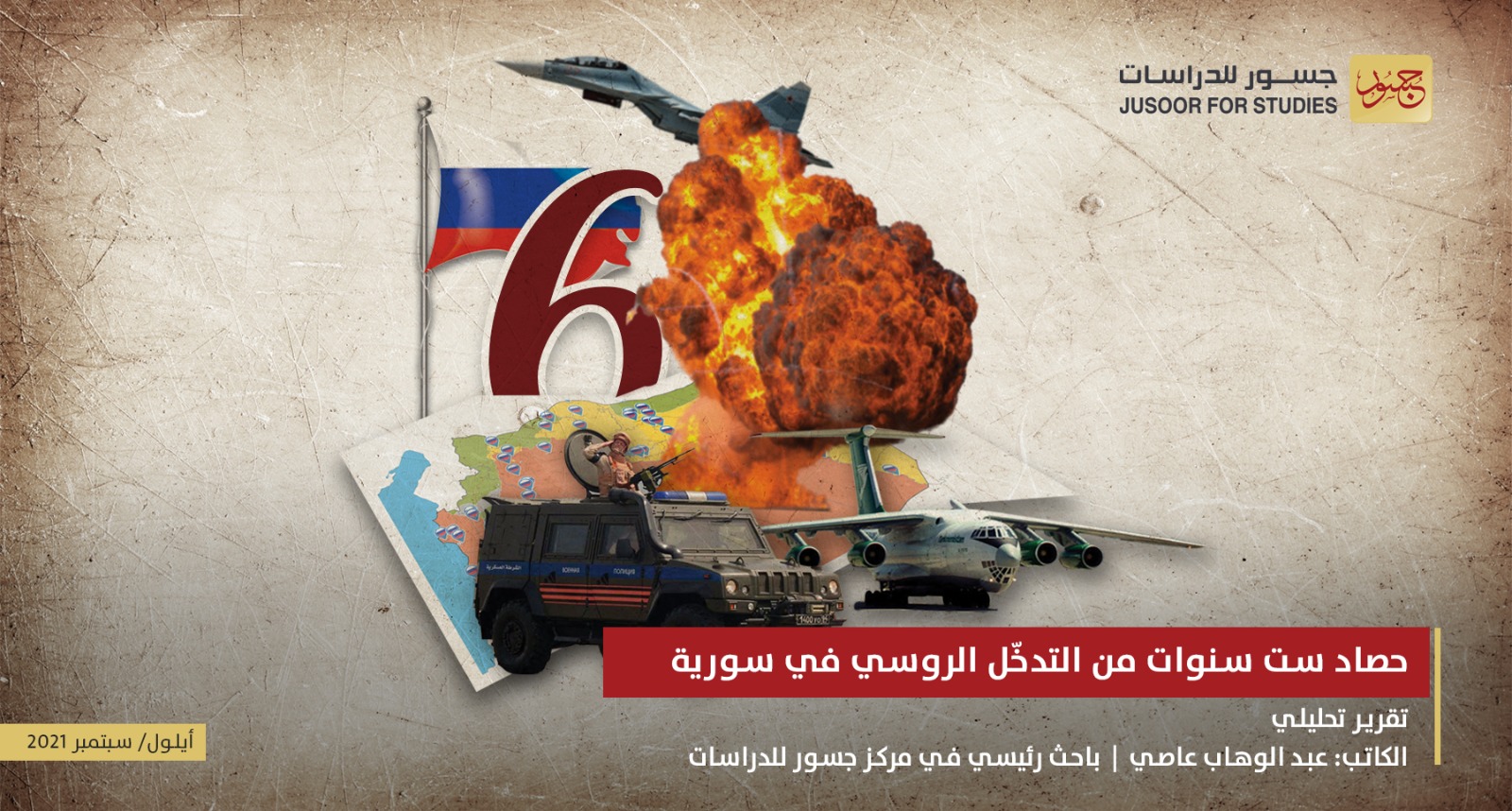 حَصاد سِتّ سنوات من التدخُّل الروسي في سورية