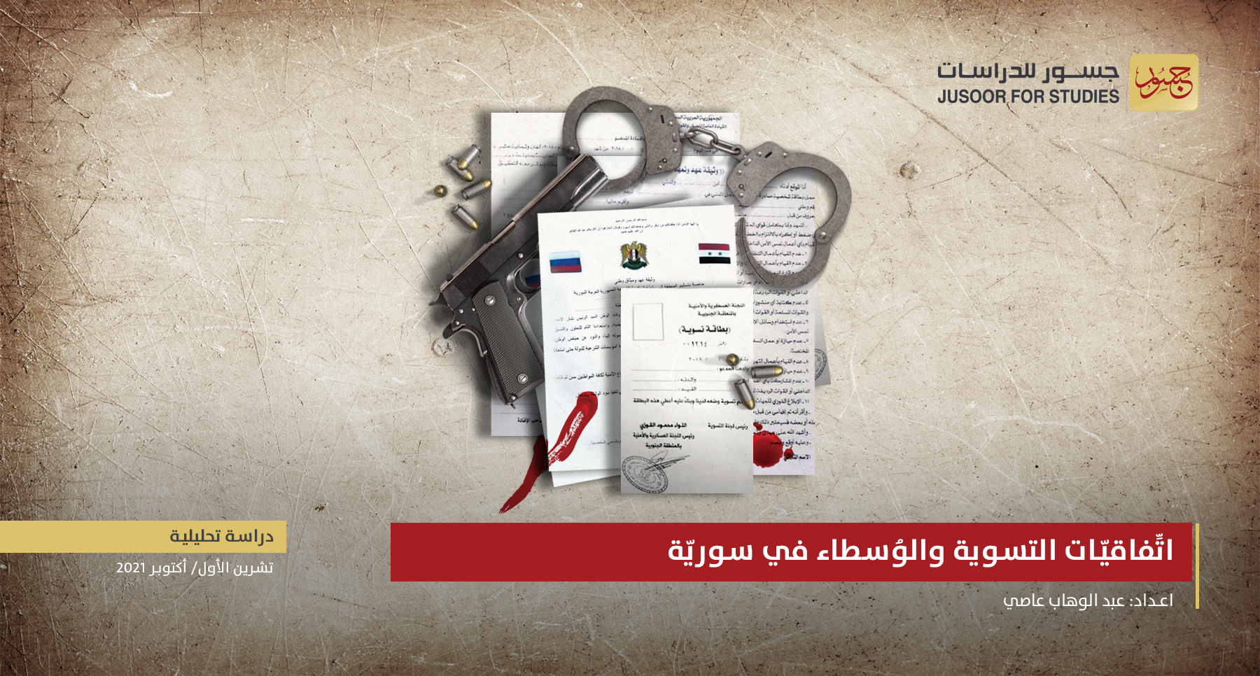 اتِّفاقيات التسوية و الوُسطاء في سوريّة