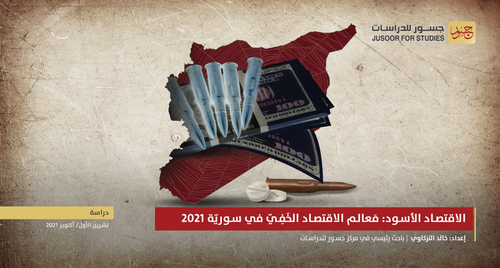 الاقتصاد الأسود: معالم الاقتصاد الخفي في سورية