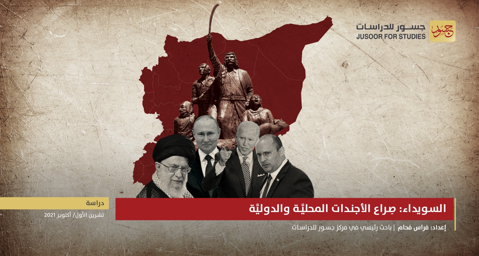 السويداء: صراع الأجندات المحلية والدولية