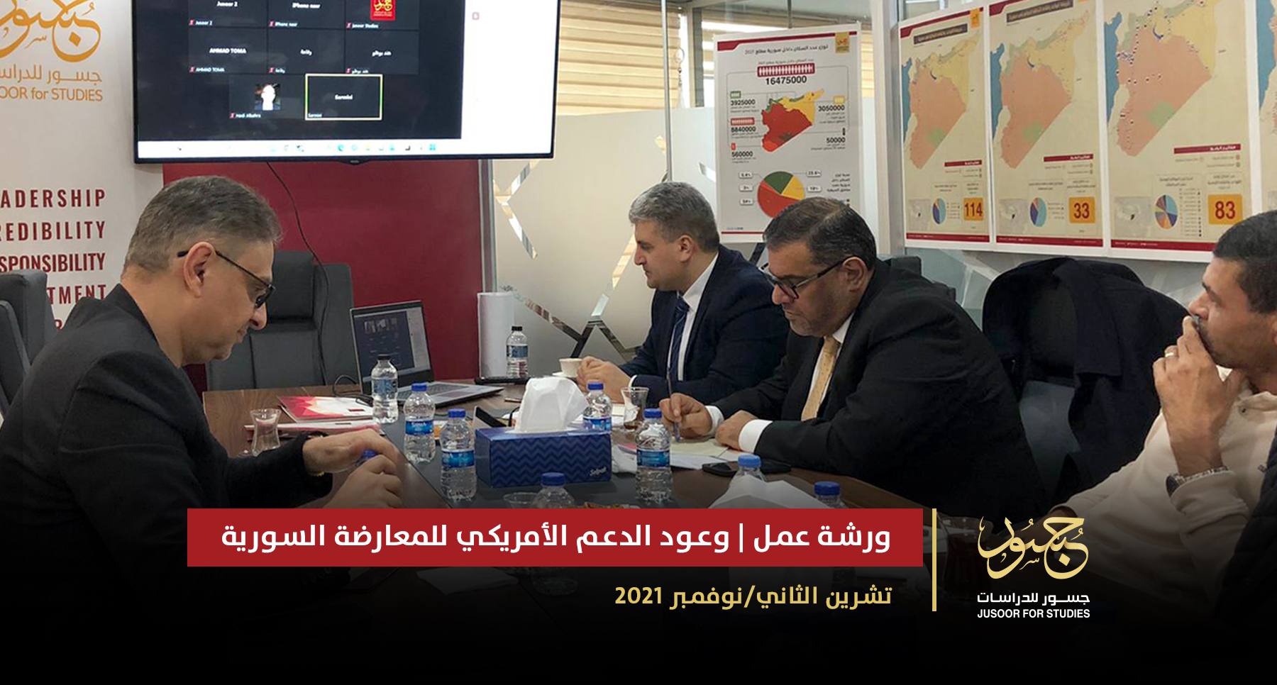 ورشة عمل وعود الدعم الأمريكي للمعارضة السورية