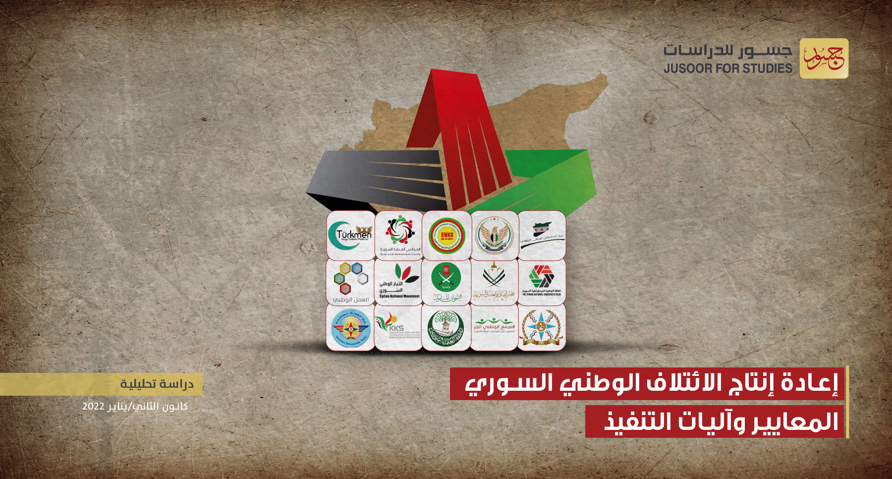 إعادة إنتاج الائتلاف الوطنيّ السوريّ المَعايير وآليّات التنفيذ