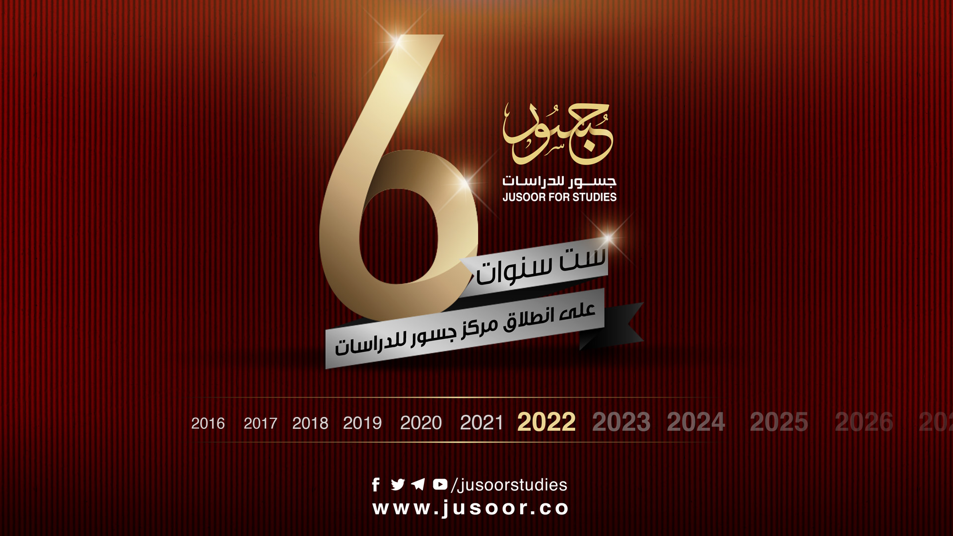 6 سنوات على انطلاق "مركز جسور للدراسات"