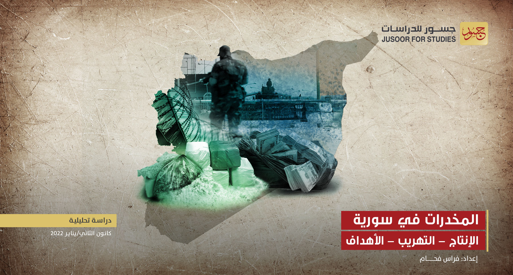المخدرات في سورية (الإنتاج – التهريب – الأهداف)