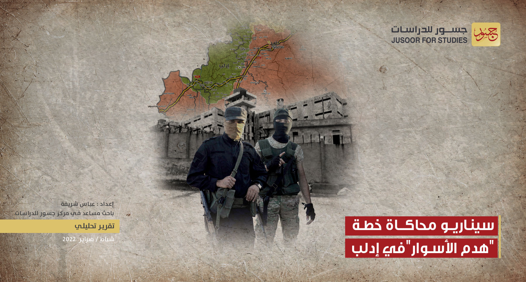 سيناريو محاكاة خطة "هدم الأسوار" في إدلب‎‎