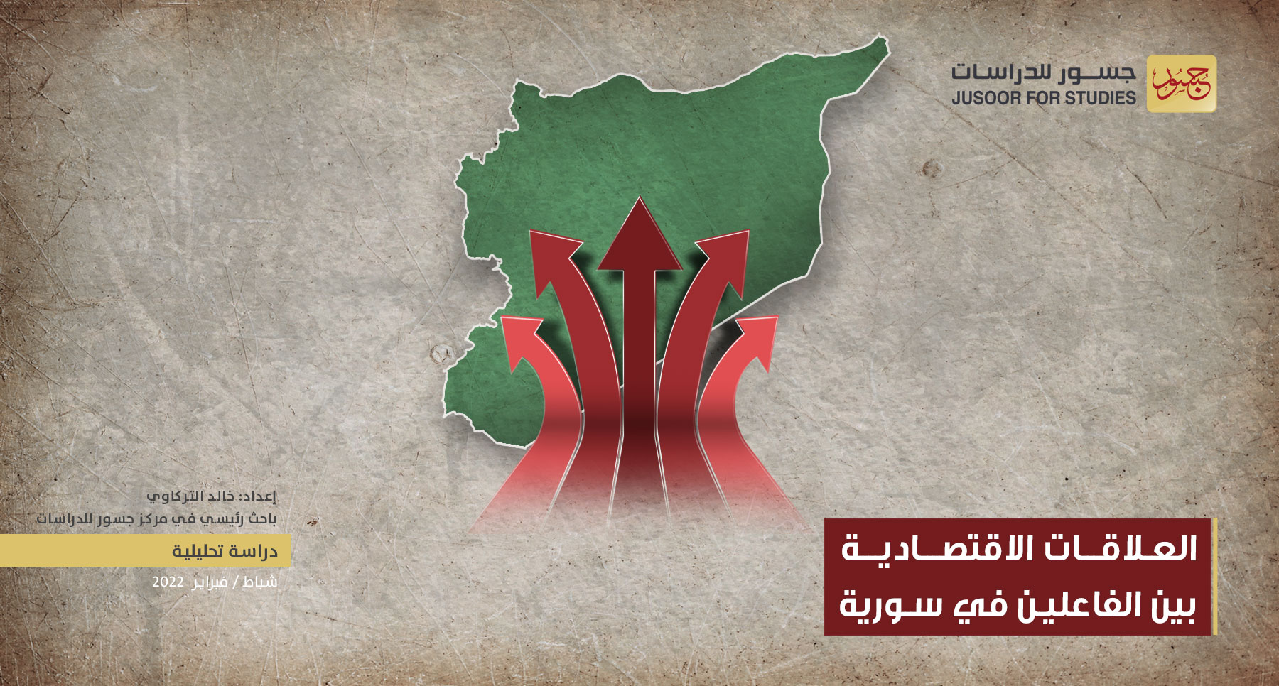 العلاقات الاقتصادية بين الفاعلين في سورية‎‎