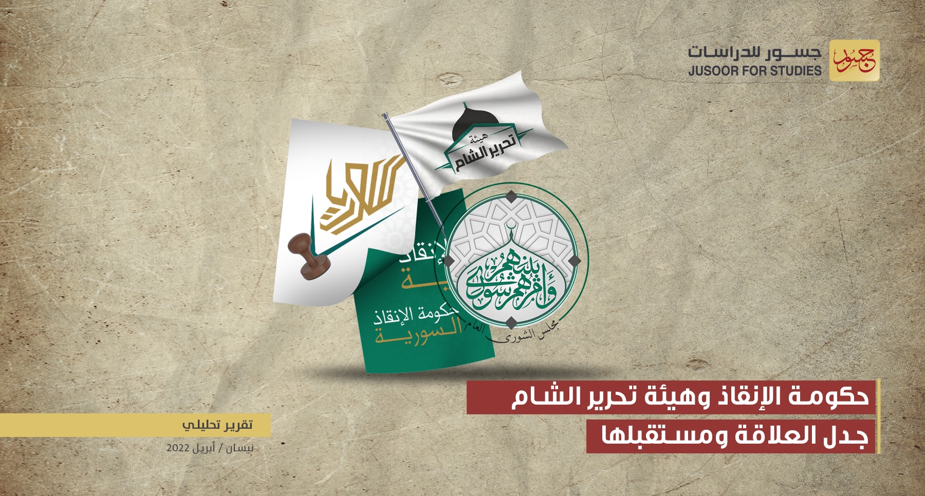 حكومة الإنقاذ وهيئة تحرير الشام.. جدل العلاقة ومستقبلها