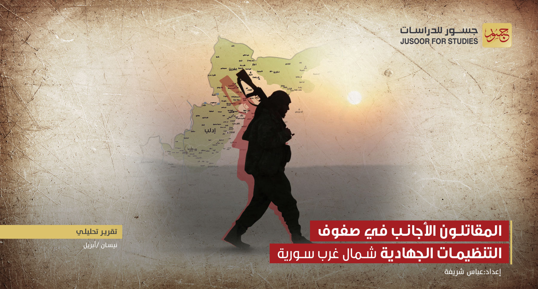 المقاتلون الأجانب في صفوف التنظيمات الجهادية شمال غرب سورية