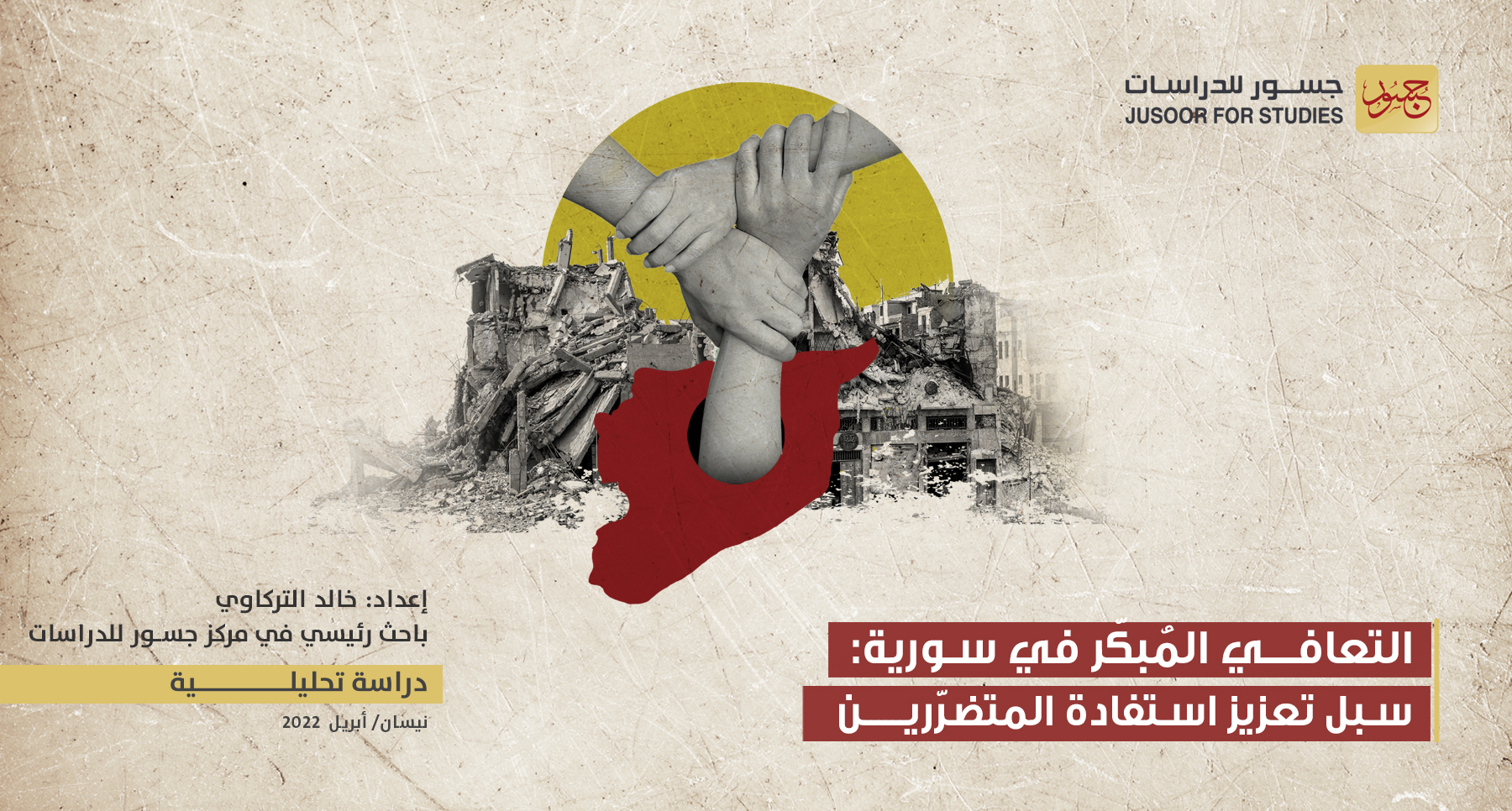 التعافي المُبكّر في سورية: سبل تعزيز استفادة المتضرّرين