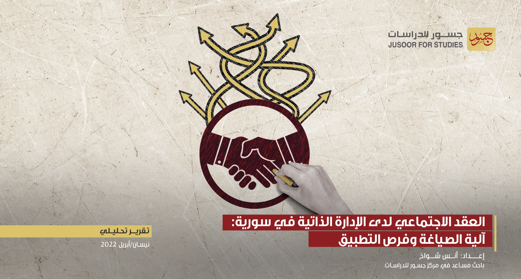 العقد الاجتماعي لدى الإدارة الذاتية.. آلية الصياغة وفرص التطبيق