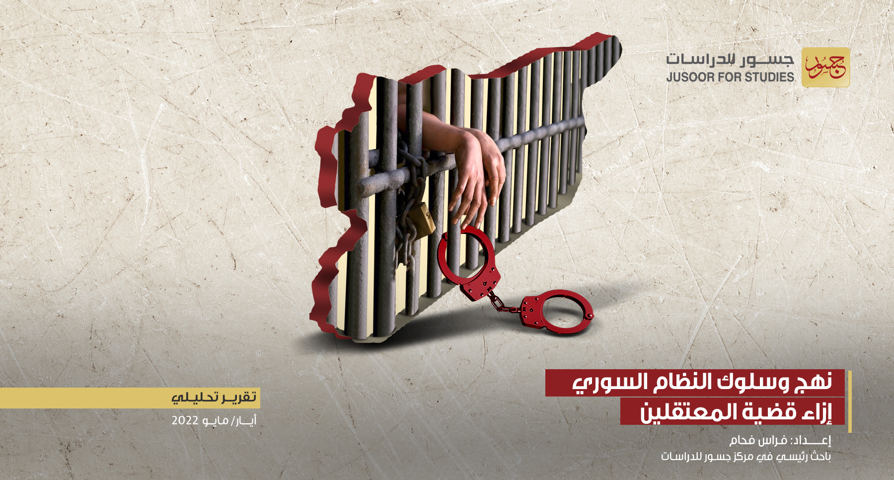 نهج وسلوك النظام السوري إزاء قضيّة المعتقلين