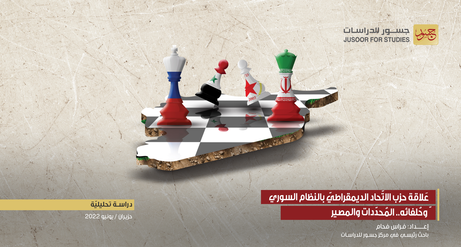 عَلاقة حزب الاتّحاد الديمقراطيّ بالنظام السوريّ وحُلفائه.. المُحدّدات والمصير