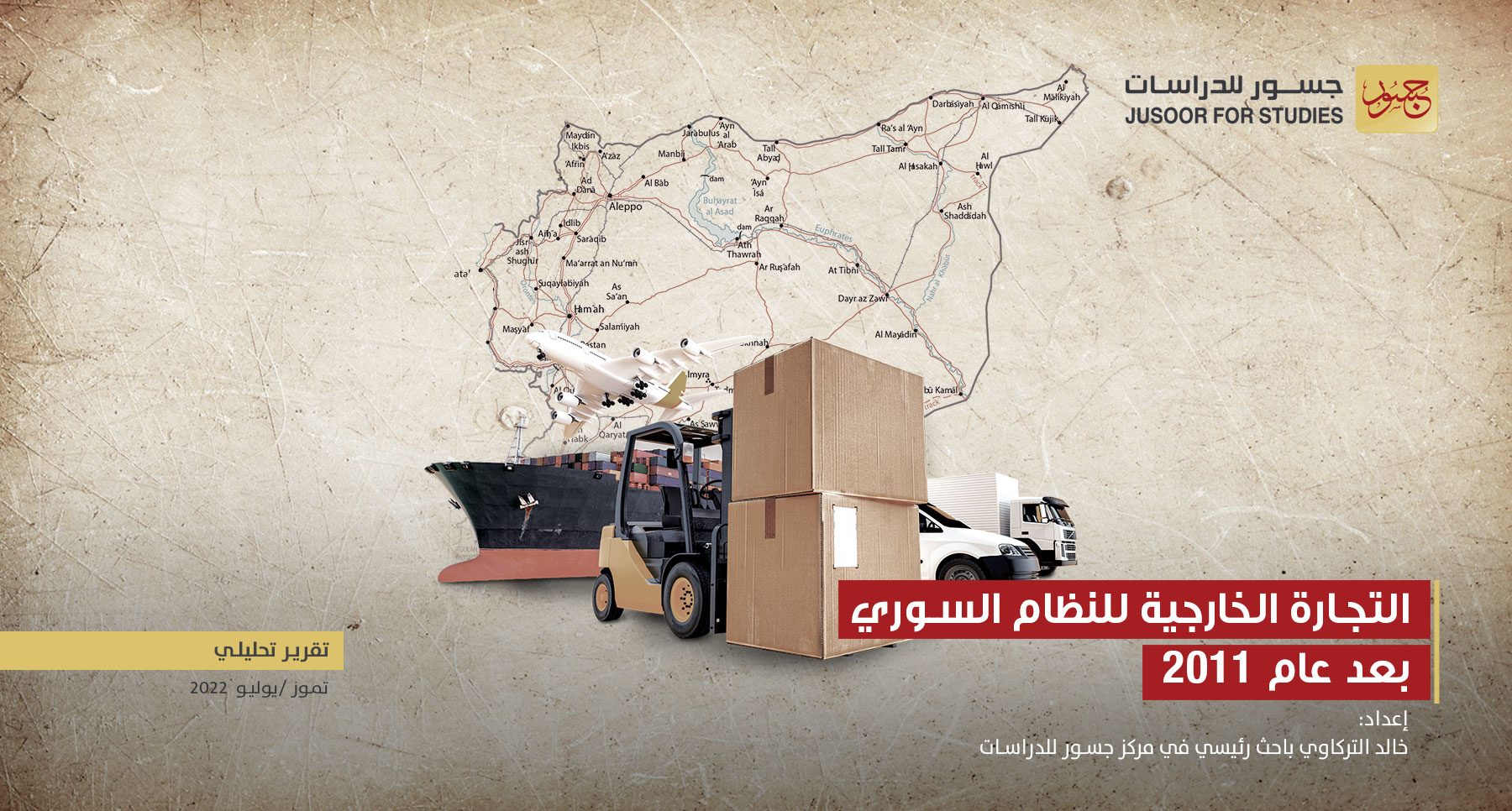 التجارة الخارجية للنظام السوري بعد عام 2011