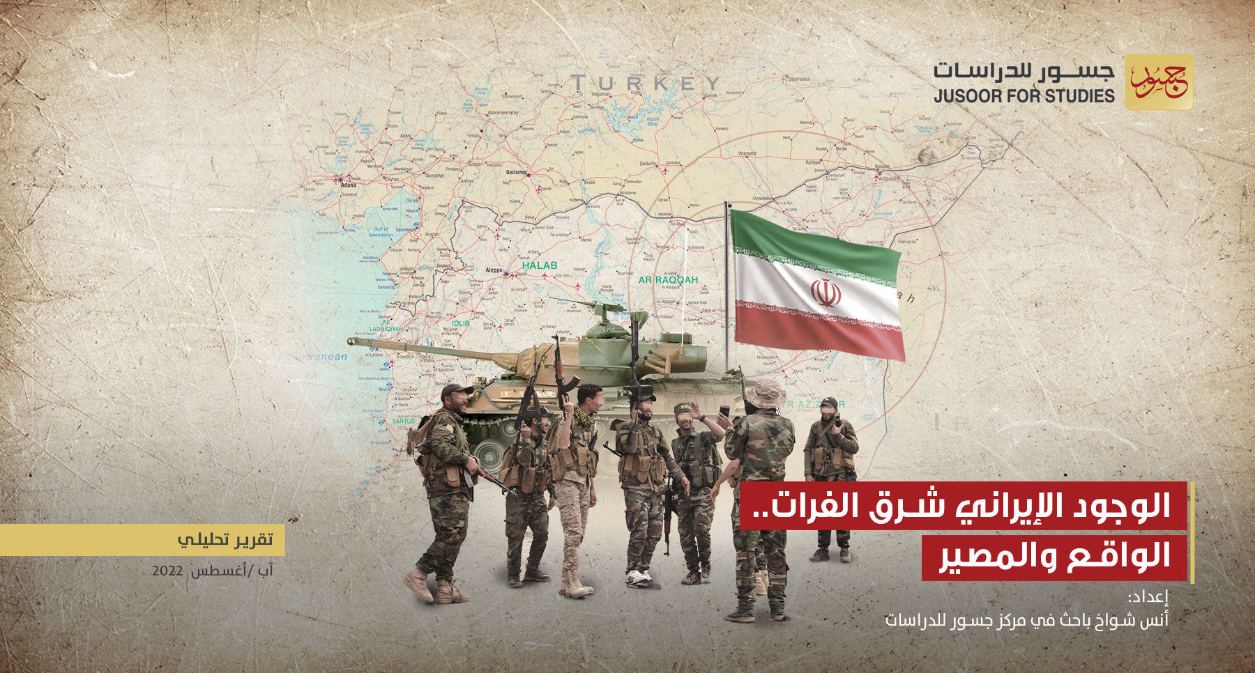 الوجود الإيراني شرق الفرات: الواقع والمصير