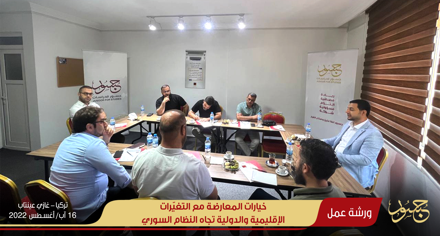 ورشة عمل | خيارات المعارضة مع المتغيِّرات الإقليمية والدولية تجاه النظام السوري