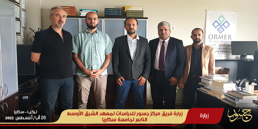 لقاء مع إدارة معهد الشرق الأوسط التابع لجامعة سكاريا
