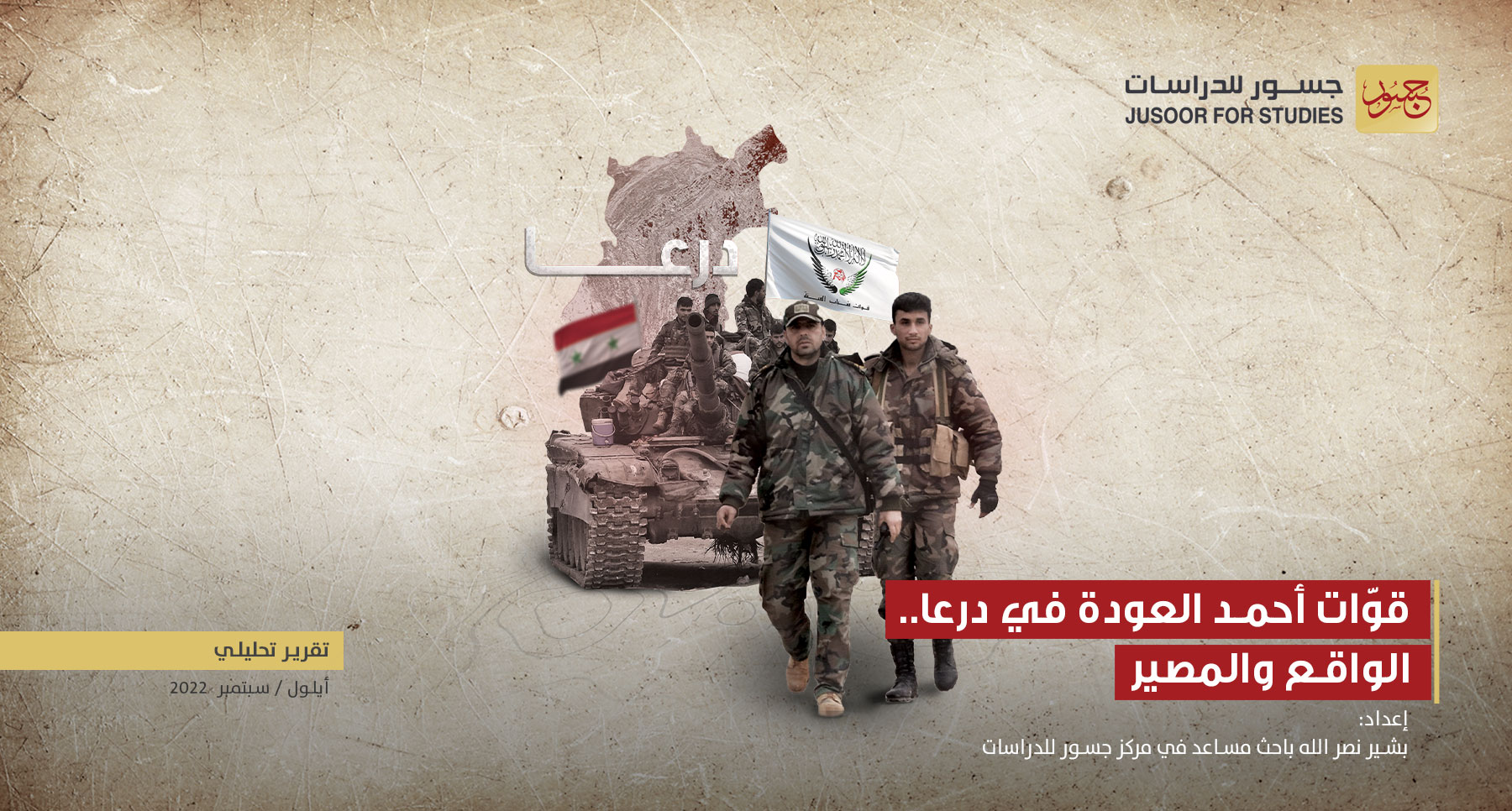 قوّات أحمد العودة في درعا.. الواقع والمصير