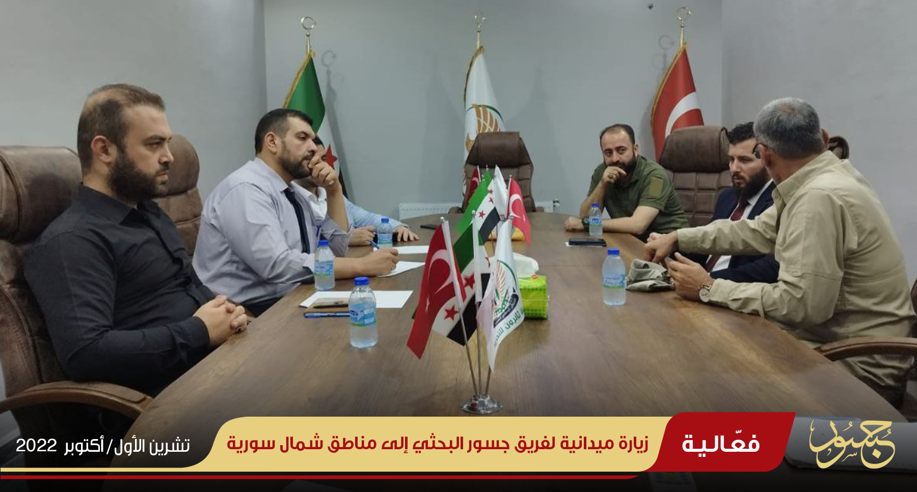 زيارة ميدانية لفريق جسور البحثي إلى مناطق شمال سورية